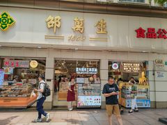 -邵万生食品公司(南京东路店)