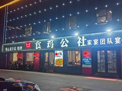 -食鸡公社辣子鸡·潍坊菜·烧烤