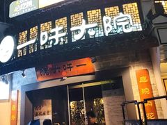 -一味大院•桐庐菜传承店(春江路店)