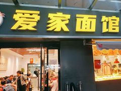 -爱家面馆(常州总店)
