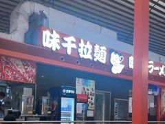 -味千拉面(首都机场T3店)