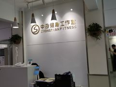 -中田健身工作室(东园店)