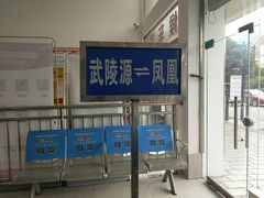 等候室-武陵源汽车客运站