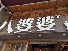 门面-八婆婆烧仙草(曾厝垵店)