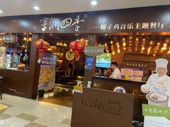 -享润四季椰子鸡音乐主题餐厅(晋江万达店)