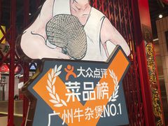 -沙胆彪炭炉牛杂煲(上海日月光广场店)