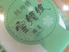 -鲍师傅糕点(春熙路店)
