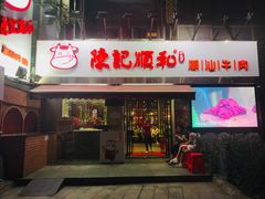 门面-陈记顺和牛肉火锅馆(天河北路店)
