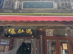 -爆肚冯(廊房二条店)
