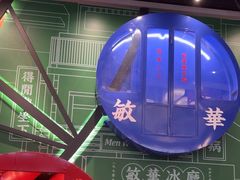 -敏华冰厅(番禺天河城店)