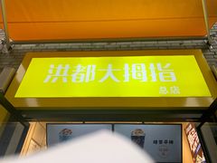 门面-洪都大拇指(洪都店)