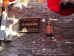 -烟袋斜街