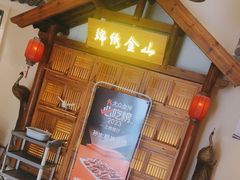 -锦绣金山人家(友谊店)