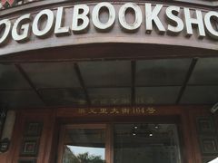 -果戈里书店