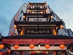 -高晓山馅饼店(牛庄百年店)