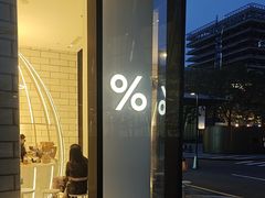 -% Arabica阿拉比卡咖啡(深圳湾万象城店)