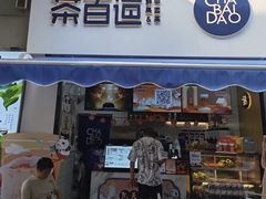 门面-茶百道(江北万达金街店)