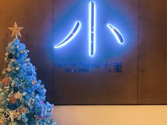 -小大董·烤鸭(凤凰汇店)