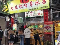 -老炳·七丛松甘草水果