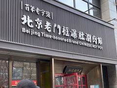 门面-北京老门框爆肚涮肉馆(锦业路店)