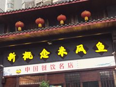 门面-新概念来凤鱼(璧山店)