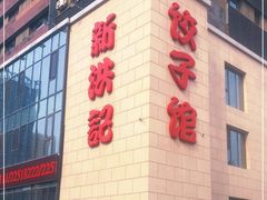 门面-新洪记·丽久饭店(铁西店)
