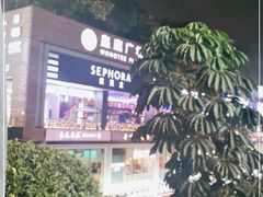 -皇庭广场(福华三路店)