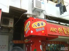 门面-八婆婆烧仙草(中山路店)