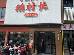 -鹅村长(江中店)