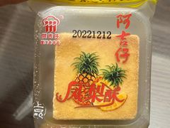 凤梨酥-阿吉仔(大元路店)