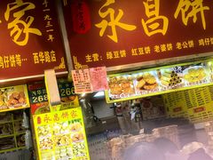 -永昌饼家(西华路店)