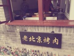 iphone_upload_pic-炙热童年·老北京炙子烤肉(南锣鼓巷店)