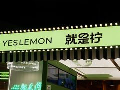 -Yes Lemon就是柠·手打柠檬茶(苏州中心一店)