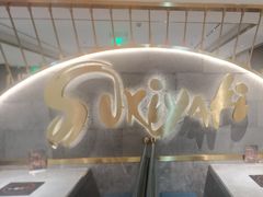 -一绪に寿喜烧(虹悦城店)