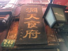-洞天食府(北大街店)