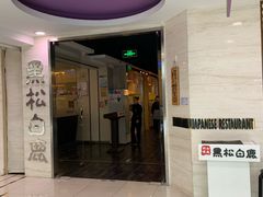 门面-黑松白鹿(崇文门新活馆店)