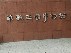 -南越王博物院(王宫展区)