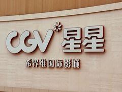 -CGV星星影城(颐堤港ScreenX店)