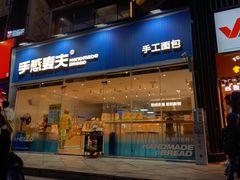 -手感麦夫(黄兴中路五一店)