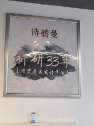 -诗碧曼养发