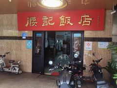 -腰记饭店(龙源路店)