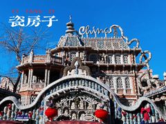 -瓷房子