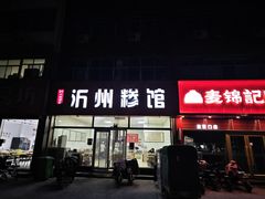 -沂州糁馆(大学城店)