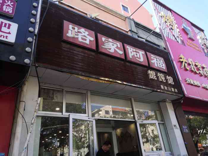 路家 大众点评
