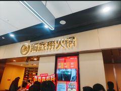 -海底捞火锅(公益西桥店)