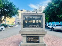 -海口骑楼老街历史文化街区