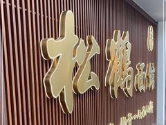 -松鹤面馆·古法焖肉面(观前店)