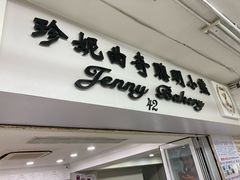 -珍妮曲奇聪明小熊(尖沙咀店)