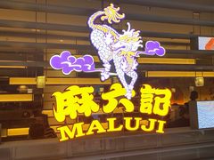 -麻六记(深圳首店)