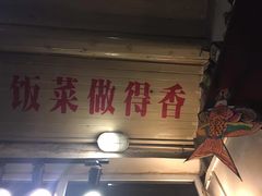 门面-炙热童年·老北京炙子烤肉(南锣鼓巷店)